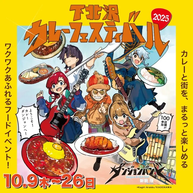 人気漫画『ダンジョンバンド』とのコラボで話題の「下北沢カレーフェスティバル2025」にzekka参戦決定！