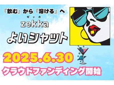 お酒を楽しむ方の次世代シートサプリ『zekka よいシャット』　campfireにて先行発売開始