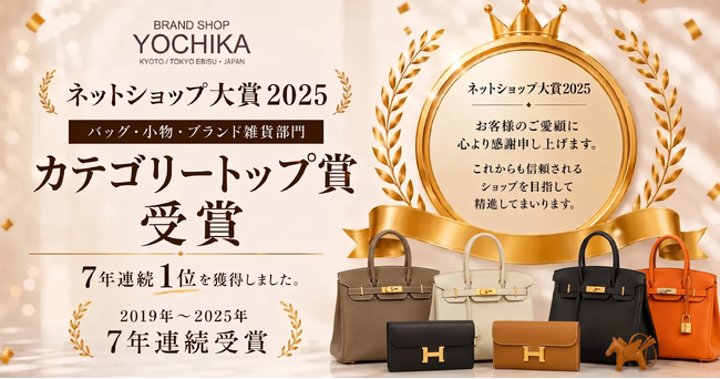京都発『ブランドショップよちか』が『ネットショップ大賞2025』バッグ・小物・ブランド雑貨部門1位を受賞