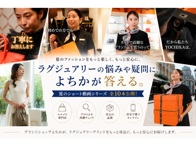 ブランドショップYOCHIKAより、ラグジュアリーな夏のファッションをもっと楽しむためのショート動画シリーズを公開