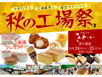 お菓子のさかい長久保店「秋の工場祭」を開催します！