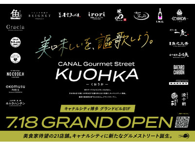 キャナルシティ博多に新たなグルメストリートが誕生！日本初や九州初上陸の8店舗を含む、美食家待望の21店舗が一堂に集結。「CANAL Gourmet Street『KUOHKA(くおうか)』」