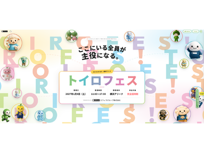 【横浜アリーナを1日貸切】トイロの子どもたちと家族が大合唱。完全招待制「トイロフェス 2027」、8つの体験プログラムが決定