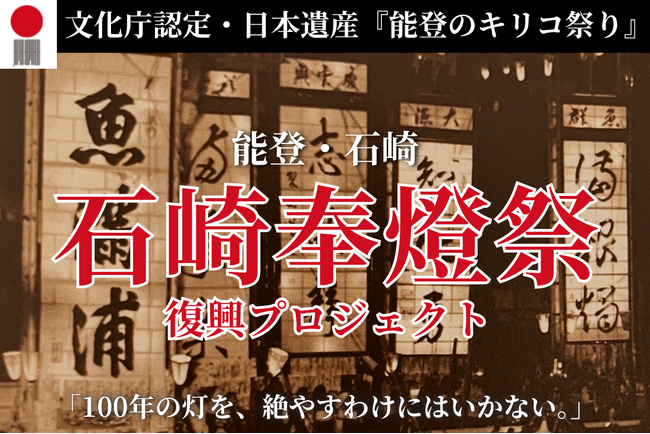 「日本遺産」能登・石崎奉燈祭が完全復活へ──震災で途絶えた伝統を再び灯すプロジェクト始動！