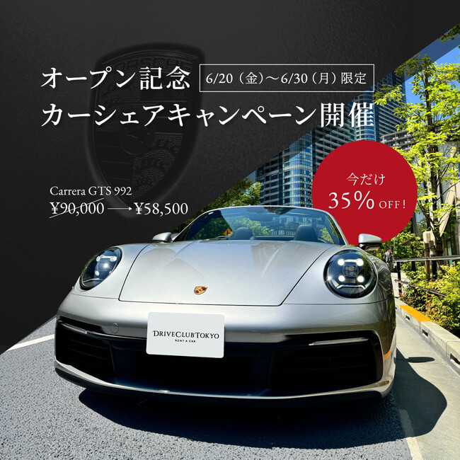 【高級車シェアリングサービスDrive Club Tokyoがサービス開始】6/20～30出発のご予約は35％オフのキャンペーン実施