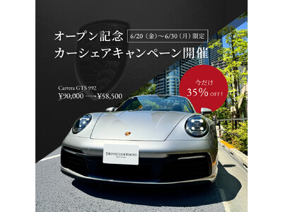 【高級車シェアリングサービスDrive Club Tokyoがサービス開始】6/20～30出発のご予約は35％オフのキャンペーン実施
