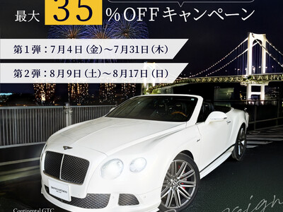 【高級カーシェアサービス Drive Club Tokyo】　　７月中のご出発で最大３５％オフキャンペー...