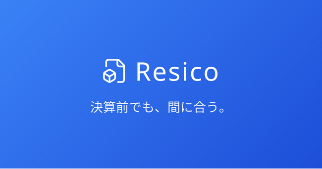 決算前でも、間に合う。freee対応の証憑管理・会計レビューサービス「Resico」、freee公式アプリストアに掲載開始