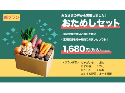 【新発売】お手頃価格をもっと気軽に注文。国産野菜の「おためしセット」でコスパもタイパも高い生活を