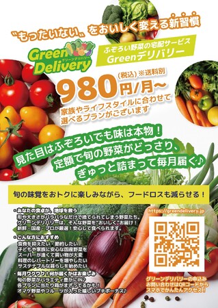 “もったいない”をおいしく変える定期便「GREENデリバリー」7月1日からサービス開始!!