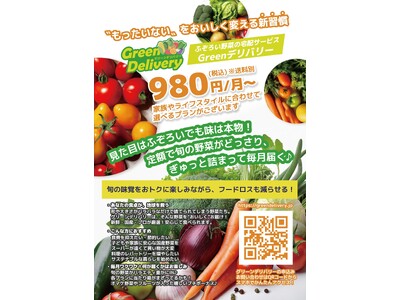 “もったいない”をおいしく変える定期便「GREENデリバリー」7月1日からサービス開始!!