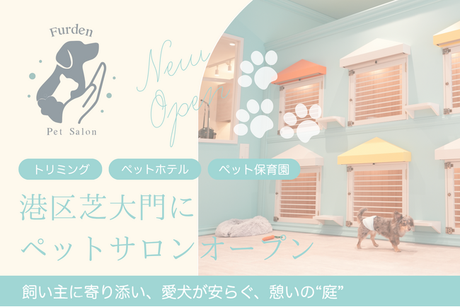 港区芝大門に犬猫専用トータルケアサロン「Furden Pet Salon」誕生