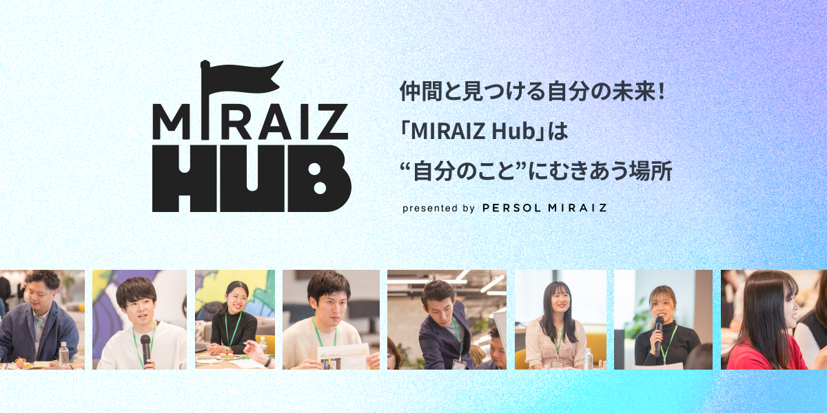 個人向けリスキリングサービス「PERSOL MIRAIZ」が仲間と交流しながらキャリアを考えるイベント「MIRAIZ Hub（ミライズ ハブ）」を開始