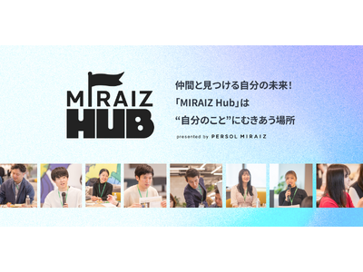 個人向けリスキリングサービス「PERSOL MIRAIZ」が仲間と交流しながらキャリアを考えるイベント「MIRAIZ Hub（ミライズ ハブ）」を開始