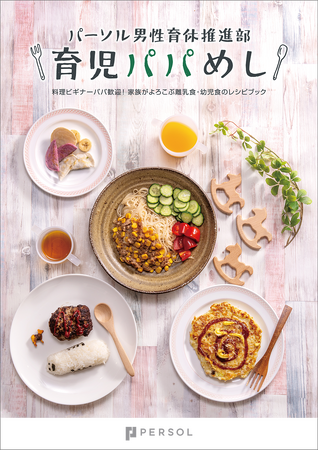 パーソルの部活動「男性育休推進部」が、「育児パパめしレシピブック」を公開