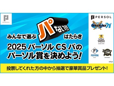 『2025 パーソル クライマックスシリーズ パ』開催記念「みんなで選ぶ“パない” はたらき投票キャンペ...