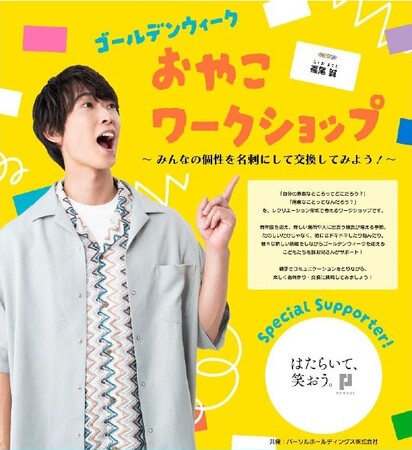 パーソル、誠お兄さんと「ゴールデンウィーク おやこワークショップ～みんなの個性を名刺にして交換してみよう!～」を開催