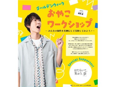 パーソル、誠お兄さんと「ゴールデンウィーク おやこワークショップ～みんなの個性を名刺にして交換してみよう...