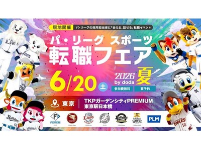 「パ・リーグ スポーツ転職フェア2026 夏 by doda」2026年6月20日（土）東京・日本橋にて現地開催決定！