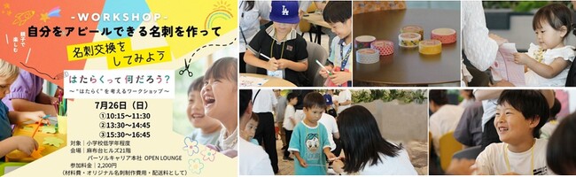 パーソル、小学生・中学生向けイベント「ヒルズワークショップ フォーキッズ2026」に出展