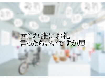 誰かの名仕事に光を当てるプロジェクト！約600人から集まった誰かの仕事に対する行き場のない感謝エピソードを展示する「#これ誰にお礼言ったらいいですか展」を勤労感謝の日に合わせ開催！