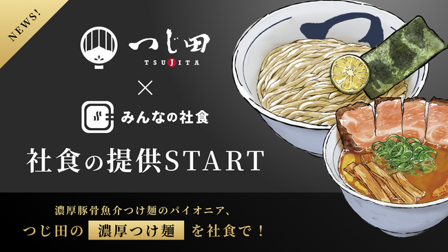 つじ田、社食サービス「みんなの社食」に濃厚つけ麺を提供へ