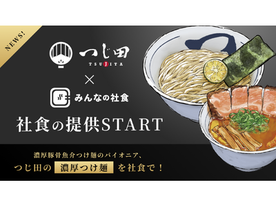 濃厚魚介豚骨つけ麺のパイオニア「つじ田」、有名店社食「みんなの社食」で8月5日より提供開始