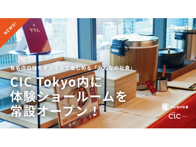 有名店の味をオフィスで楽しめる「みんなの社食」本社移転に合わせCIC Tokyo内に体験ショールームを常...
