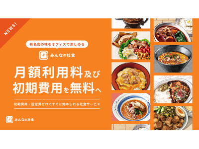 有名店の味をオフィスで楽しめる「みんなの社食」初期費用・月額利用料0円の新料金体系を発表