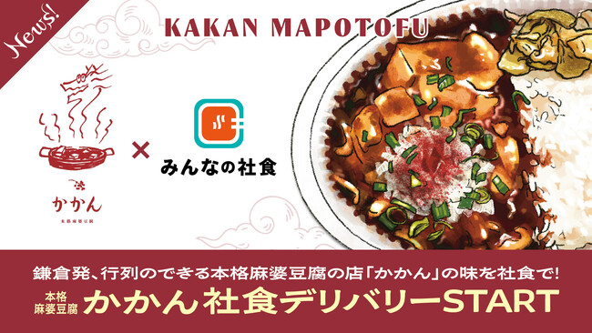 行列の絶えない麻婆豆腐店「かかん」が初の社食サービスを開始「みんなの社食」で9月25日より提供開始