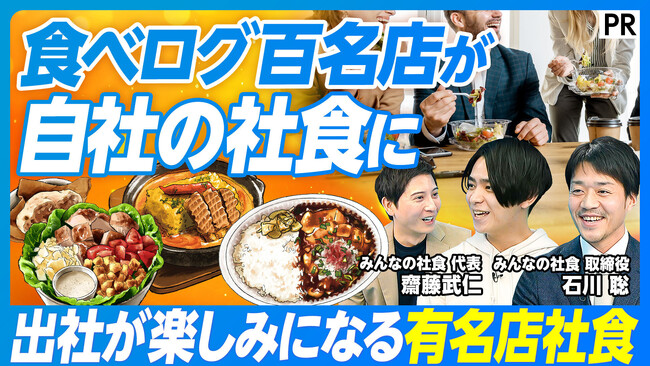 有名店社食『みんなの社食』導入で出社率が2倍へ改善、PIVOTにて導入エピソードを公開