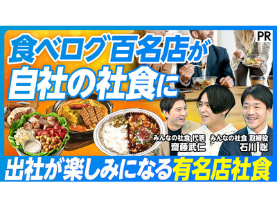 有名店社食『みんなの社食』導入で出社率が2倍へ改善、PIVOTにて導入エピソードを公開