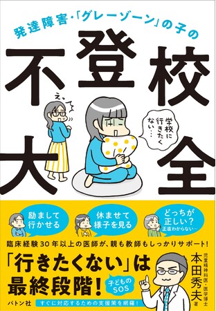 【Amazonトリプル部門1位！】発達障害と不登校をテーマにした初の書籍『発達障害・「グレーゾーン」の子の不登校大全』6月21日発売
