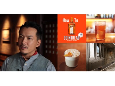 「How To COINTREAU」 -THE ART OF THE MIX-　第四弾　THE SG CLUB（渋谷）にて後閑 信吾さん考案のカクテル2種を期間限定で提供