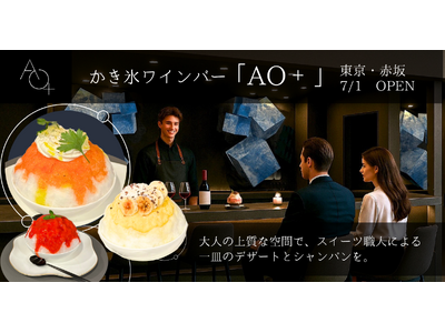 【新食体験】大人の居場所、小さな贅沢 -かき氷ワインバー「AO  （アオプラス）」が東京・赤坂にグランドオープン！