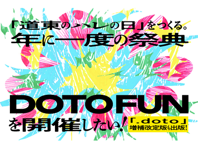 挑戦や応援、共感が交差する日。年に一度の祭典「DOTO FUN」、2026年秋に初開催決定！
