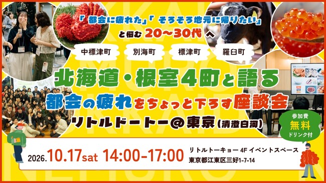 10月17日14:00～】北海道・根室4町×首都圏20～30代の座談会イベントを