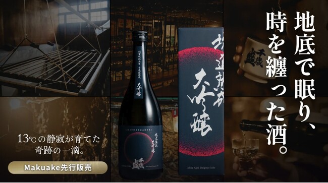 秋田の鉱山地下深くで5年の時を経て解禁。5年に一度しか味わえない坑道で熟成させた奇跡の日本酒を販売