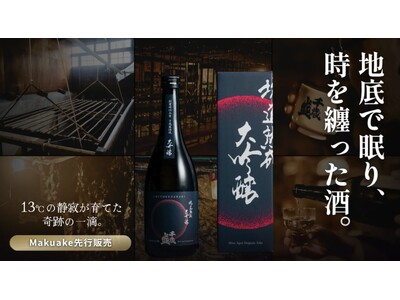 秋田の鉱山地下深くで5年の時を経て解禁。5年に一度しか味わえない坑道で熟成させた奇跡の日本酒を販売