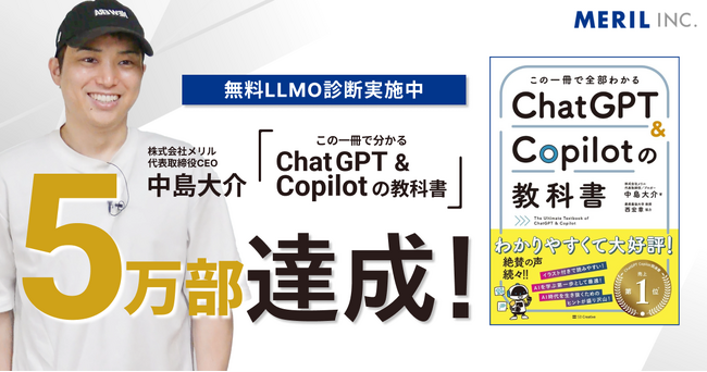 【5万部突破】株式会社メリル代表の書籍「この一冊で全部わかる ChatGPT & Copilotの教科書」が発売から約1年で累計5万部に到達