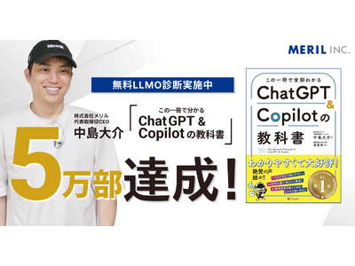 【5万部突破】株式会社メリル代表の書籍「この一冊で全部わかる ChatGPT & Copilotの教科書...
