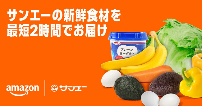 サンエーのネット販売事業を拡大　Amazonとの協業によるAmazon.co.jp上のネットスーパーサービス開始のお知らせ