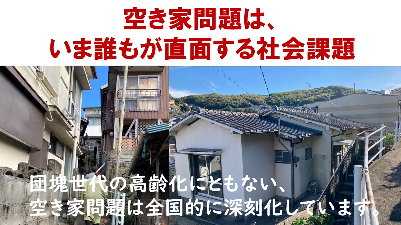 「親との片づけ」社会問題解決に！日本初空き家予防プロジェクト誕生