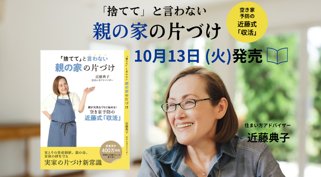 空き家900万戸時代、「捨てて」と言わない親の家の片づけを。近藤典子の新刊、10月13日発売
