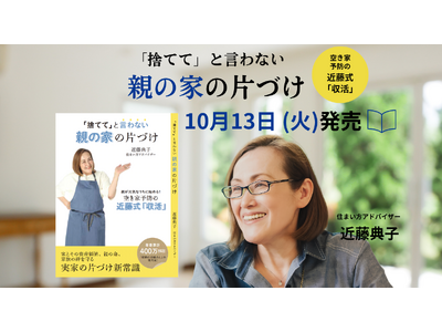 空き家900万戸時代、「捨てて」と言わない親の家の片づけを。近藤典子の新刊、10月13日発売