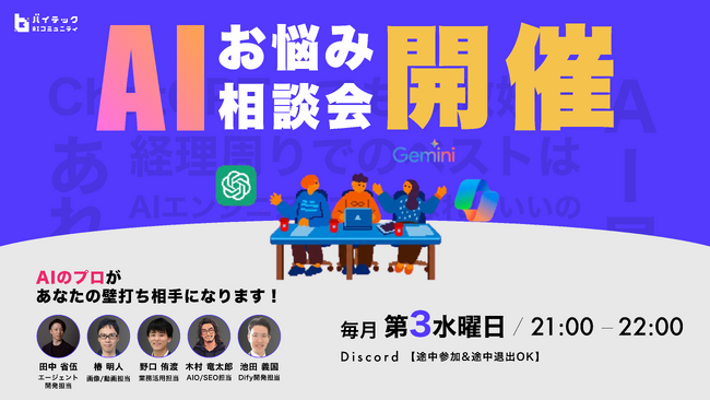 【バイテック生成AIオンラインスクール】 実践型AIコミュニティ「b-Crew」にてDiscordボイスチャット企画「AIお悩み相談会」を定期開催