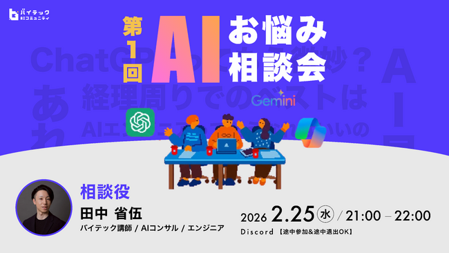 【バイテック生成AIオンラインスクール】実践型AIコミュニティ「b-Crew」にてDiscordボイスチャット企画「AIお悩み相談会」第1回を開催