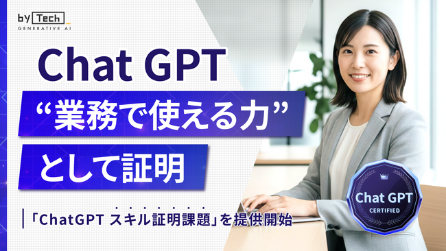 【バイテック生成AIオンラインスクール】 ChatGPTを“業務で使える力”として証明 「ChatGPT スキル証明課題」を提供開始