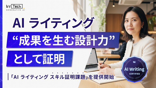 【バイテック生成AIオンラインスクール】 AIライティングを“設計できる力”として証明 「AIライティング スキル証明課題」を提供開始