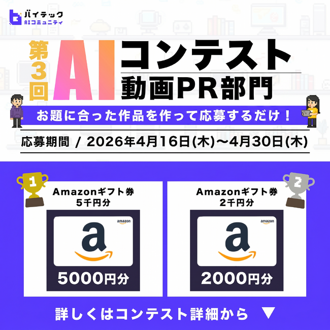 【バイテック生成AIオンラインスクール】 受講生コミュニティ「b-Crew」にて第3回生成AIコンテスト 「b-Crew Creative Award ― バイテック PR動画コンテスト」を開催